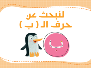 حرف الباء by Maryam