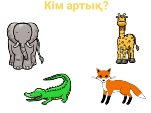 Жануарлар әлемінде! by Динара Наурызова