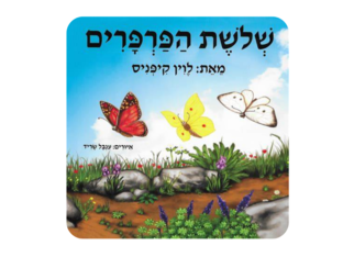 שלשת הפרפרים by anjad ibrahem