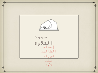 سجود التلاوة by Um nawarii