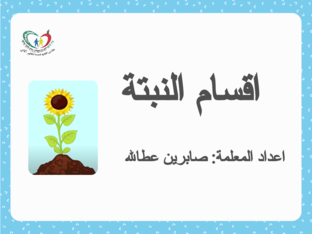 اقسام النبتة by sabreen atalla