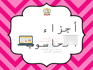 أجزاء الحاسوب by khadeeja Al-Shidhani