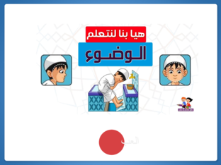 كيف اتوضئ؟ by MOHAMED MAGDY