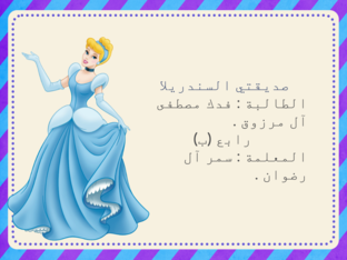 سندريلا وفدك by فدك آل مرزوق