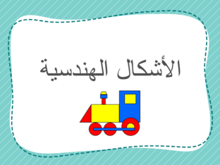 الأشكال الهندسية by marwa shokry