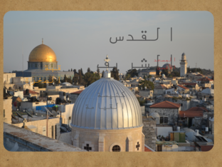 القدس ومعالمها by rania arameen