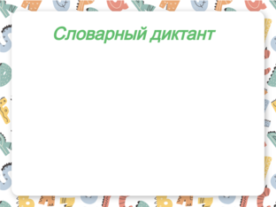 Словарный диктант (6) (Copy) by Наталья Гафарова