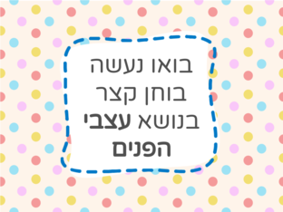 בוחן מפגש 6 - עצבי הפנים by רזסקול חוג מדעי המוח
