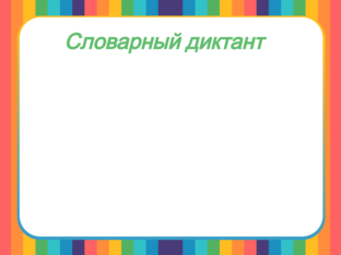 Словарный диктант (6) by Наталья Гафарова