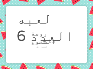 تهدف الفعالية الى فحص فهم الطفل لقيمة العدد 6 وتميزه لشكلها وايضا تمكنه من تصاعدي وتنازلي  by AyA AMORE
