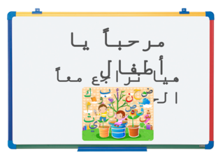 مراجعة الحروف by liliane khoury