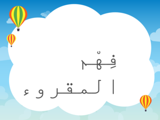 فهم المقروء by samira mreesat