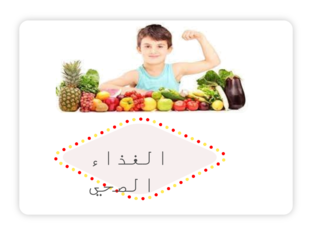 الطعام الصحي by raghad abdo