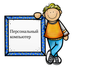 Персональный компьютер by Аюрзана Монгуш