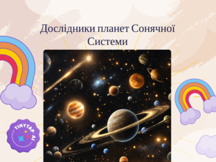 Дослідники планет by Наталія Митрофанова