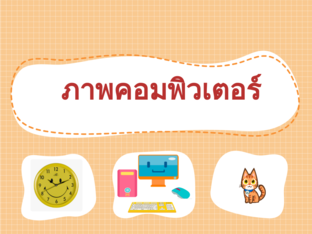 ค้นหาภาพ คอมพิวเตอร์ by มล ยุตินาวา