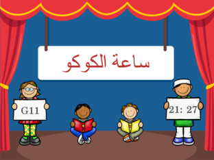 ساعة الكوكو by أسامة سعيد محمد