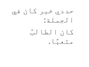 كان وأخواتها by fatima saleh