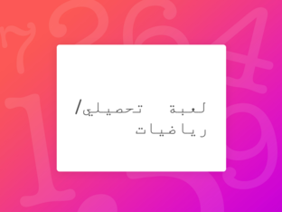لعبة تحصيلي/رياضيات by Alaa Ali