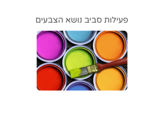 צבעים  by אגודת עמי אגודת עמי