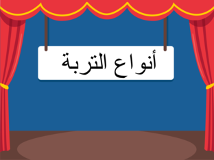 أنواع التربة by رحمه المناوهلى
