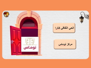 مركز نوماس by fatma Alroumihi