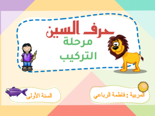 حرف السين by fatma Rebai