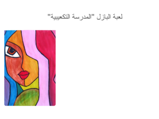 مدرسة تكعيبية by shaikha alansari