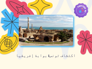 اكتشاف تونس* by ey ya