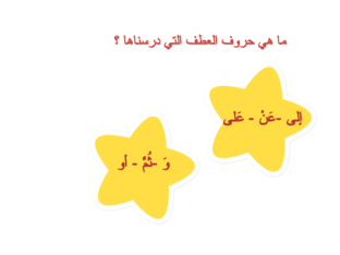 حروف العطف by آلاء المومني