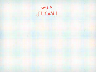 درس الاشكال by Mashael