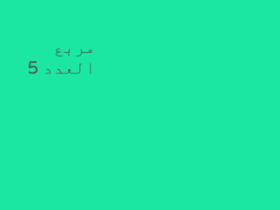 مربع العدد by بدر العامري
