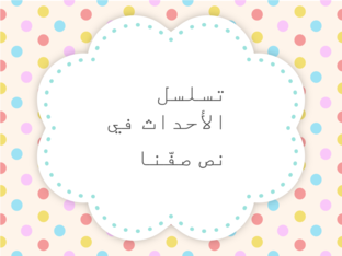 تسلسل احداث by samira mreesat
