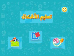 تعليم الأشكال by منار المخلفي