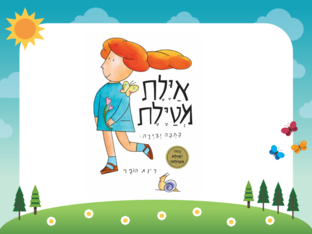 איילת מטיילת by anna kaplan