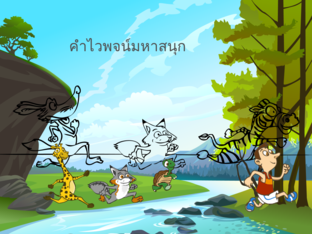 คำไวพจน์มหาสนุก  by Veerasag Daragrai