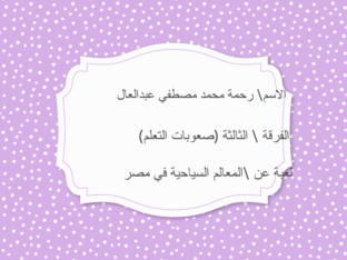 المعالم السياحيه by Rahma Mohamed