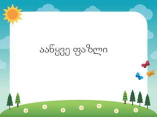 ააწყვე ფაზლი by Shorena Machitidze