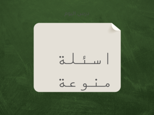 اسئلة عشوائية by Abo Almjd