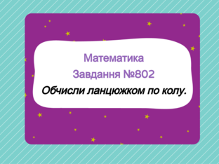 Математика № 802 by Тетяна Карпенко