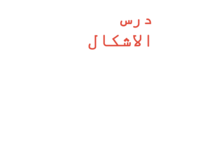 الاشكال والالوان by Mashael