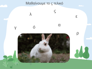 /ς/ τελικό by Σοφία Κυριάκου