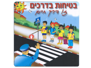 זהירות בדרכים by anjad ibrahem