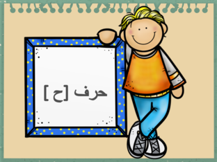 حرف ح by 