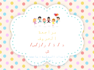 مراجعة الأحرف by Aisha ameen