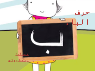 حرف الباء by Réém Śh