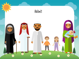 العائلة  by סנאא סואחרה