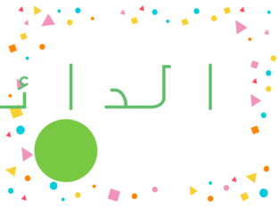 الدائرة  by razan istetieh