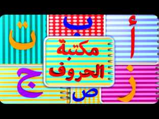 حرف العين by Arin Khalil