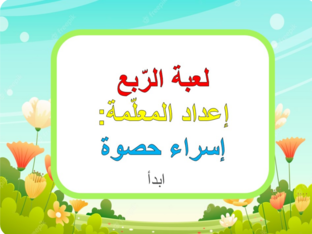 لعبة الربع by Esraa